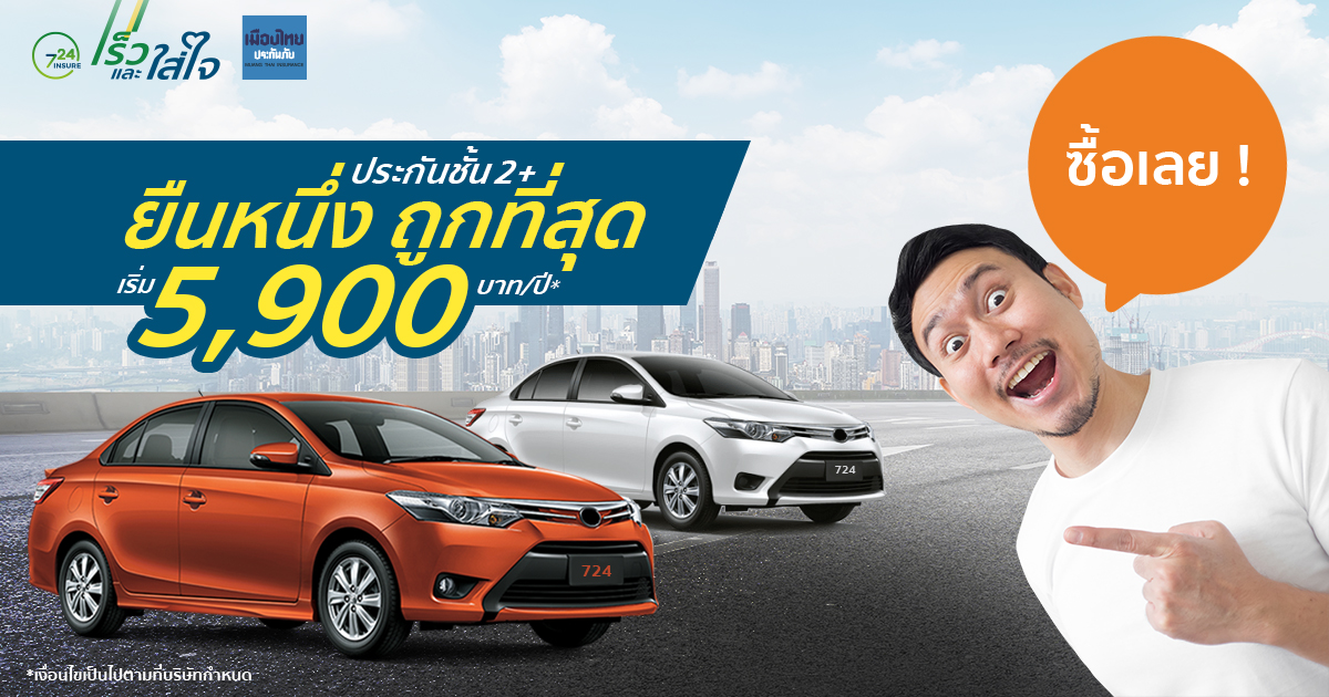 ประกันชั้น 2+ ปีละ 5,900 บาท