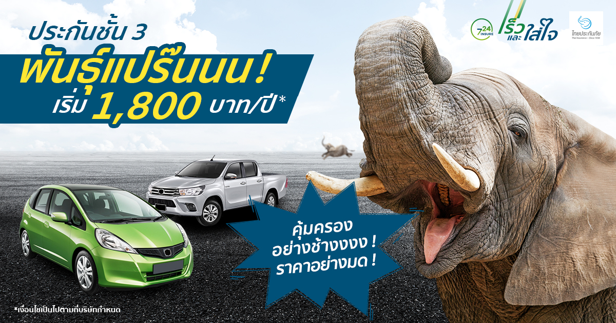 ประกันชั้น 3 พันธุ์แปร๊นนน เริ่ม 1,800 บาท/ปี*