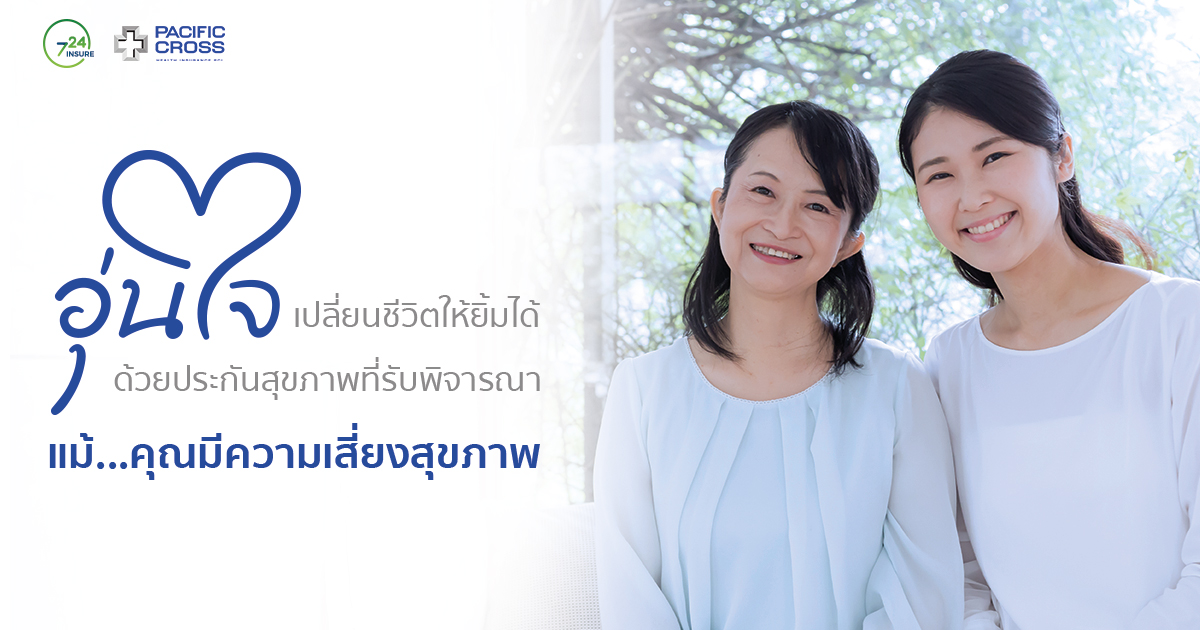 ประกันสุขภาพ เบี้ยเริ่มต้น 97 บาท/วัน*