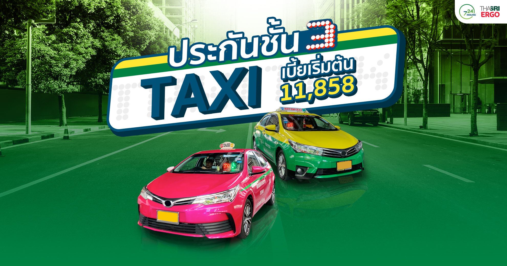 ประกันชั้น 3 แท๊กซี่ เริ่ม 11,858 บาท/ปี
