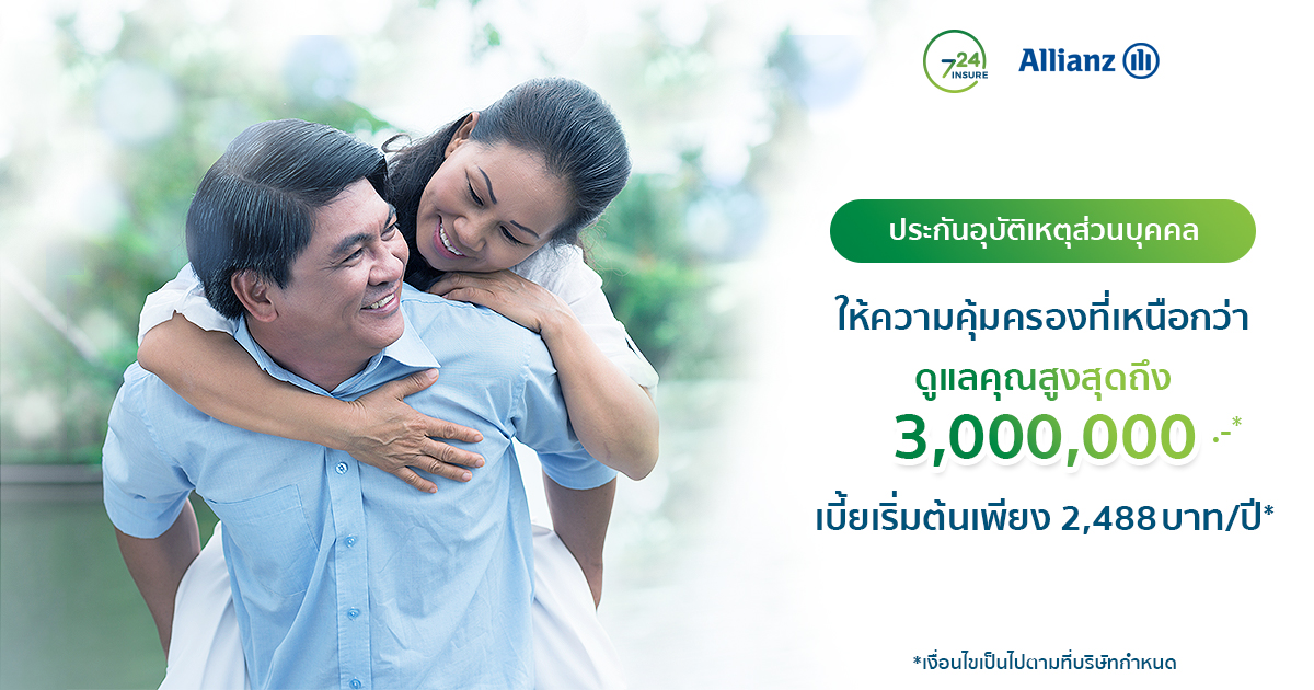ประกันอุบัติเหตุส่วนบุคคล เริ่ม 2,488 บาท/ปี*