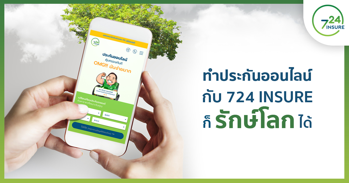 โอโห! ทำประกันภัยรถยนต์กับ 724 Insure ก็ช่วยรักษ์โลกได้ จริงปะ?