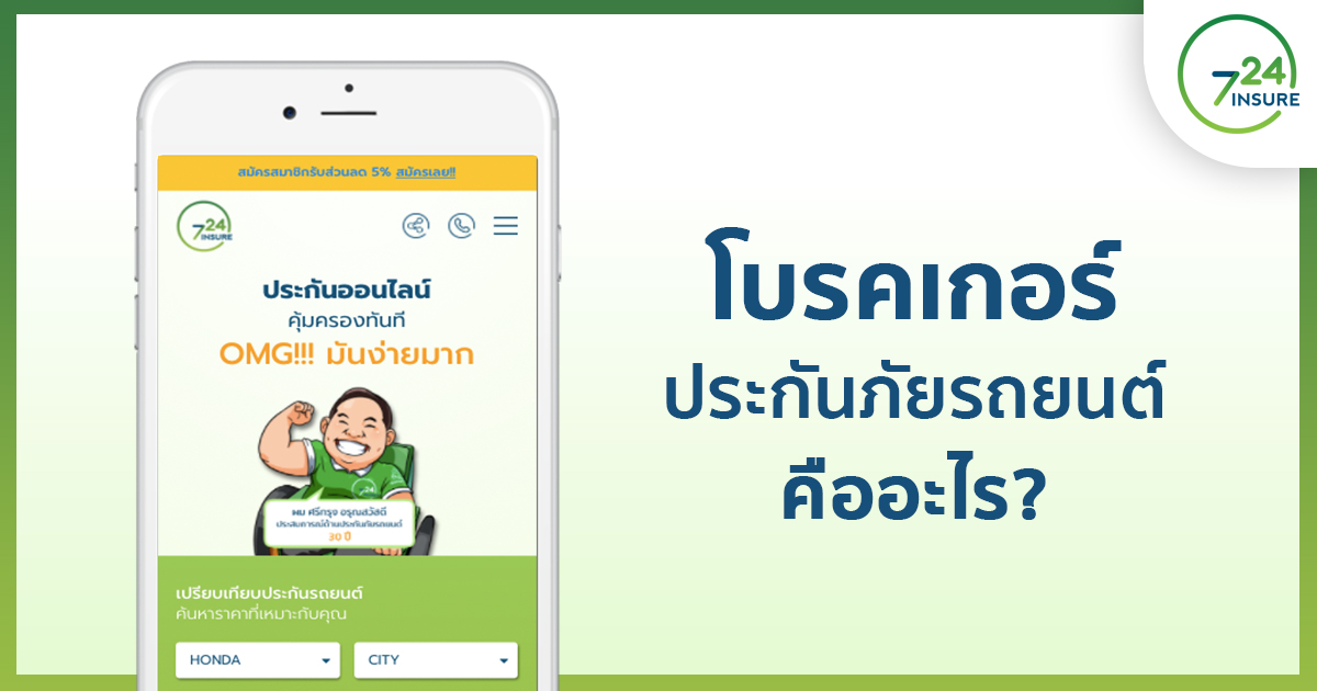 เรามาไขข้อสงสัยกันดีกว่า “โบรคเกอร์ประกันภัยรถยนต์” คือ?