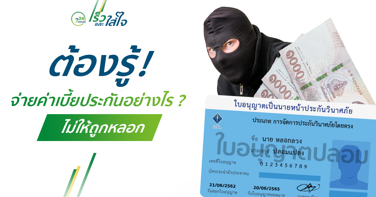ต้องรู้ ! จ่ายค่าเบี้ยประกันอย่างไร ไม่ให้ถูกหลอก