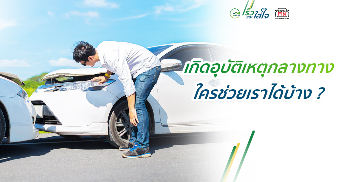 เกิดอุบัติเหตุกลางทาง ใครจะช่วยเราได้บ้าง !